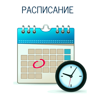 РАСПИСАНИЕ.jpg