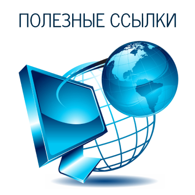 ССЫЛКИ.jpg