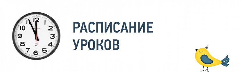 Расписание уроков