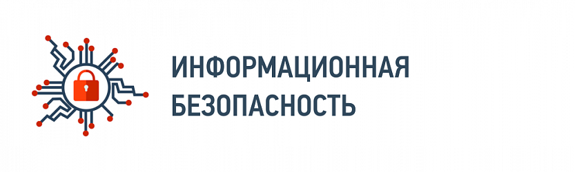 Информационная безопасность
